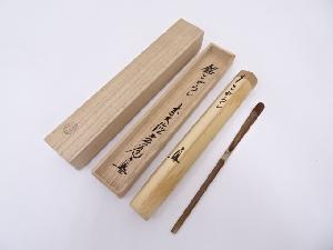 竹茶杓（銘：こがらし）（前大徳寺須賀玄道書付）